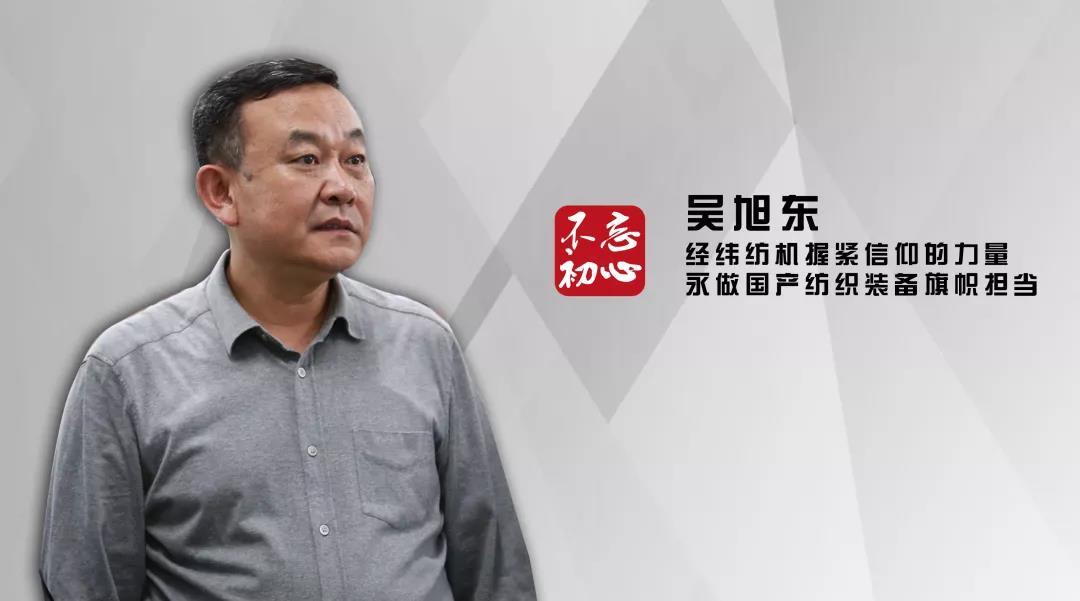 2010级东华大学emba吴旭东:经纬纺机握紧信仰的力量 永做国产纺织装备